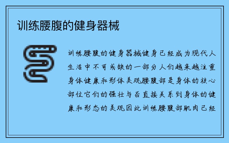 训练腰腹的健身器械