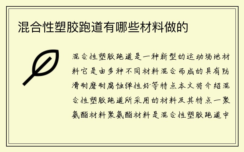 混合性塑胶跑道有哪些材料做的