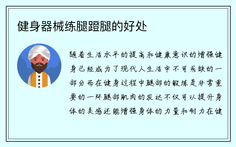 健身器械练腿蹬腿的好处