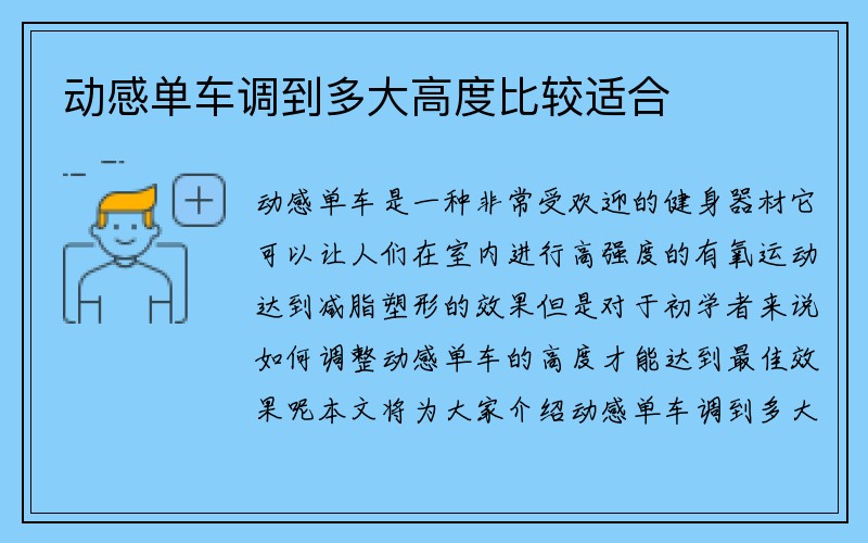 动感单车调到多大高度比较适合