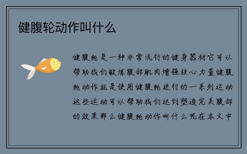 健腹轮动作叫什么