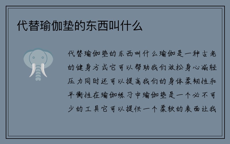 代替瑜伽垫的东西叫什么