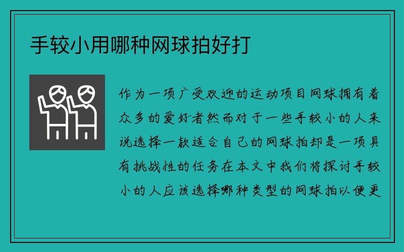 手较小用哪种网球拍好打