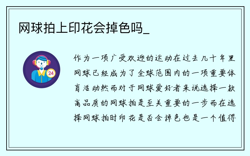 网球拍上印花会掉色吗_