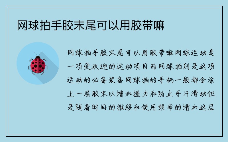 网球拍手胶末尾可以用胶带嘛