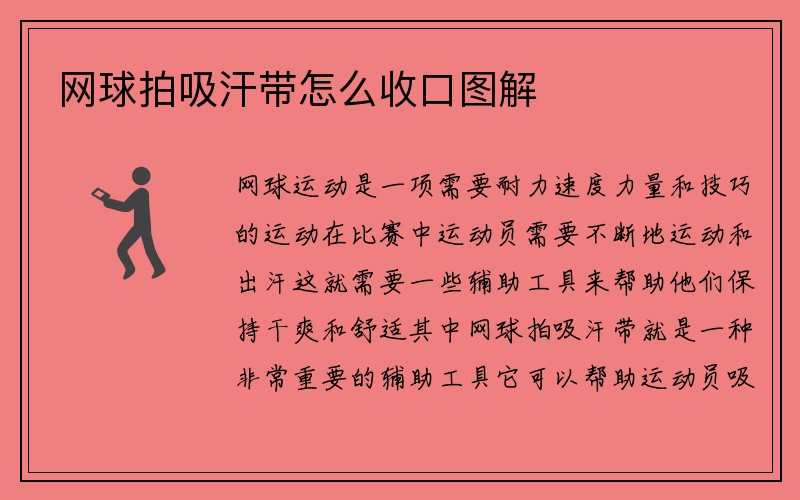 网球拍吸汗带怎么收口图解