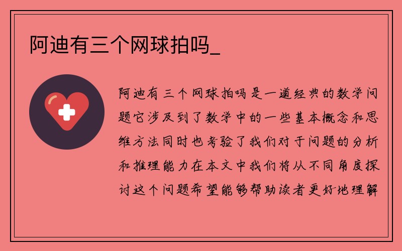 阿迪有三个网球拍吗_