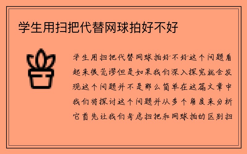 学生用扫把代替网球拍好不好