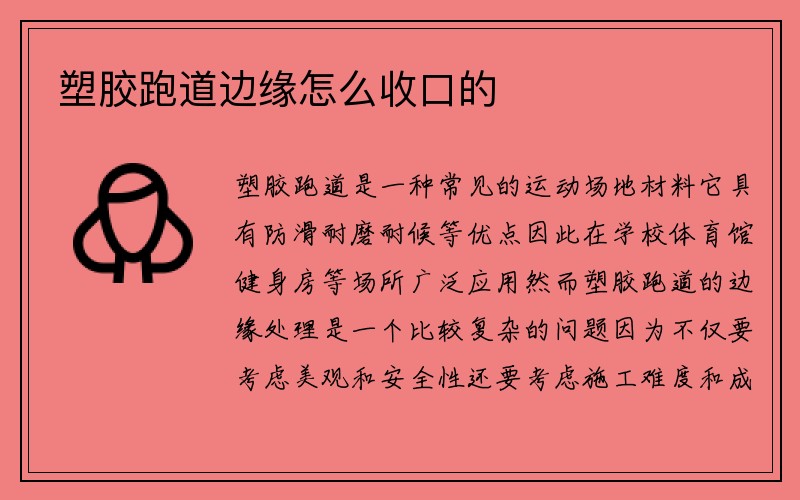 塑胶跑道边缘怎么收口的