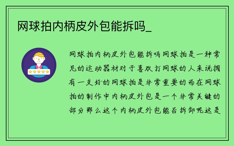 网球拍内柄皮外包能拆吗_