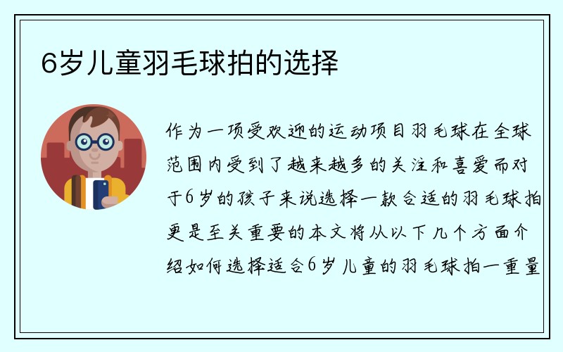 6岁儿童羽毛球拍的选择