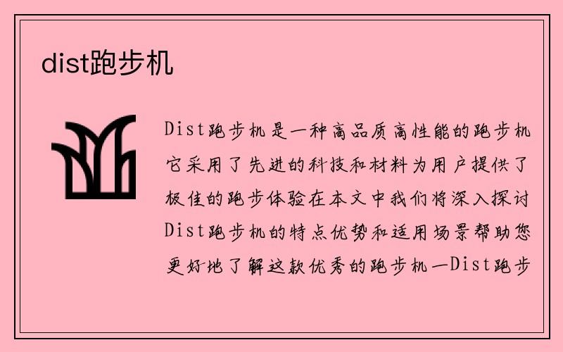 dist跑步机