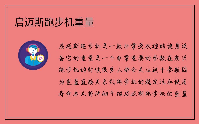 启迈斯跑步机重量