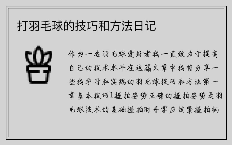 打羽毛球的技巧和方法日记