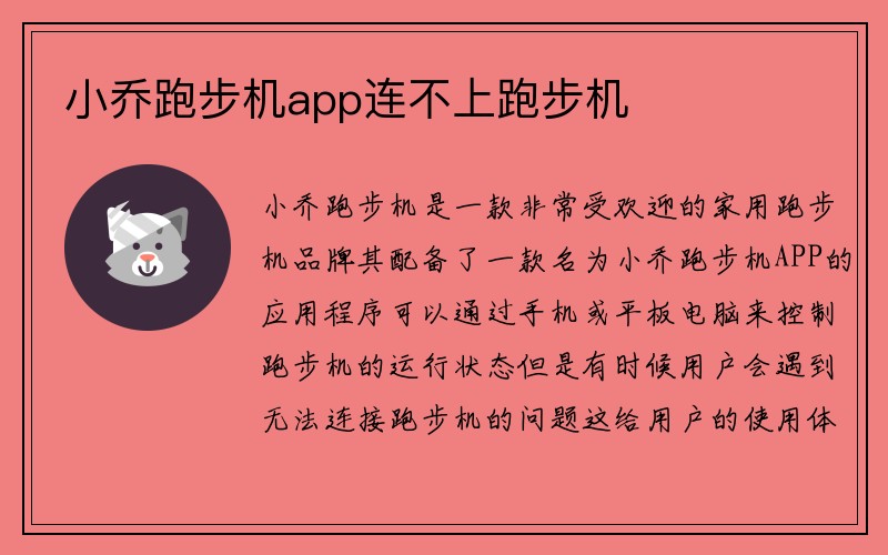 小乔跑步机app连不上跑步机