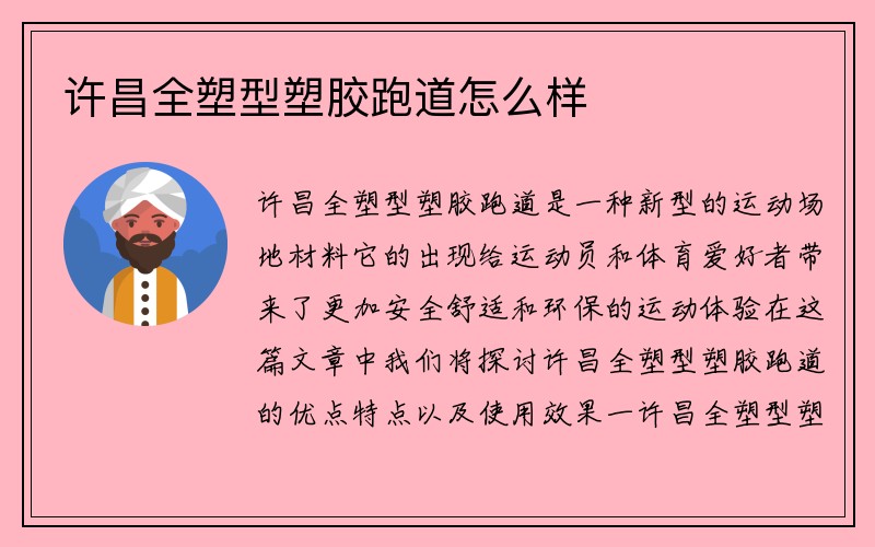 许昌全塑型塑胶跑道怎么样