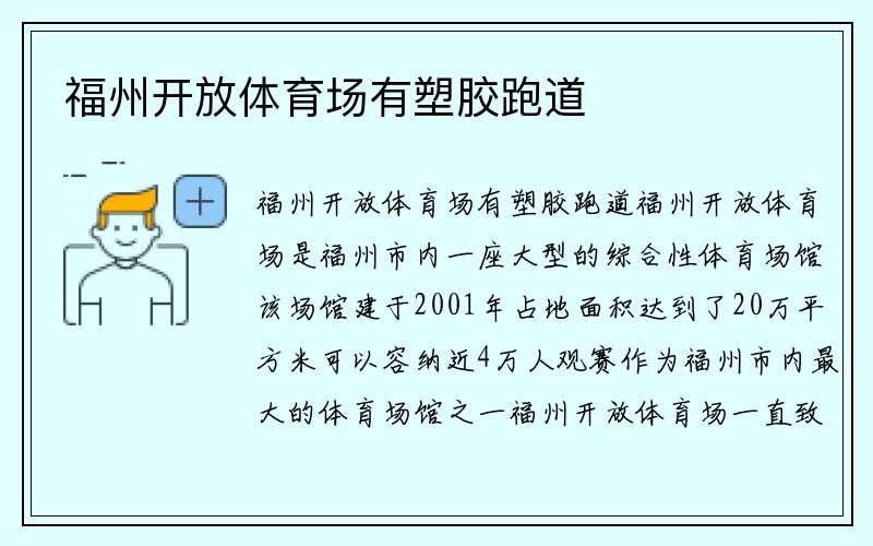 福州开放体育场有塑胶跑道