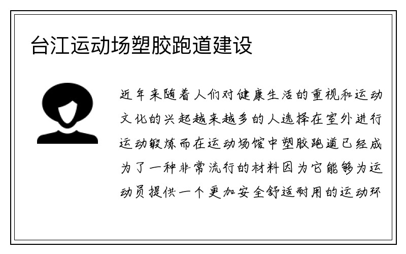 台江运动场塑胶跑道建设