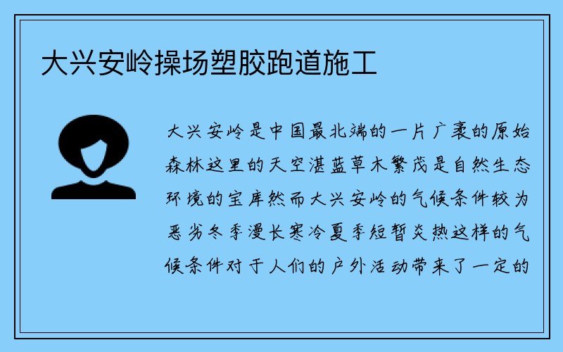 大兴安岭操场塑胶跑道施工