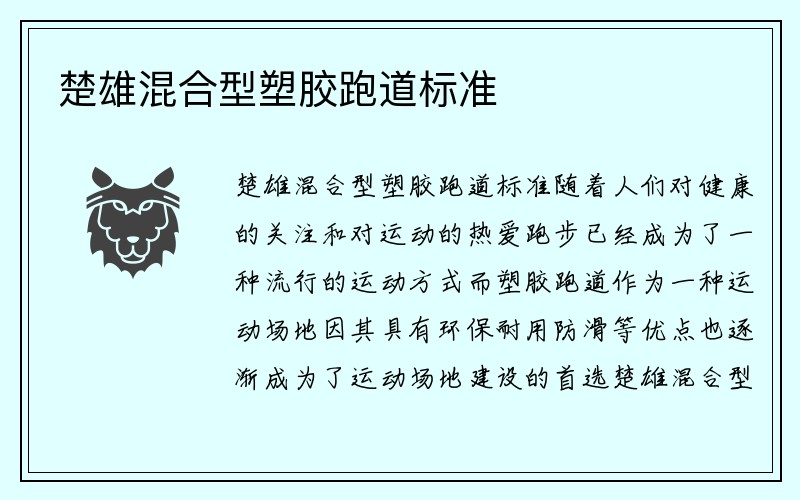 楚雄混合型塑胶跑道标准