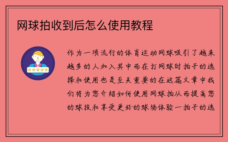 网球拍收到后怎么使用教程