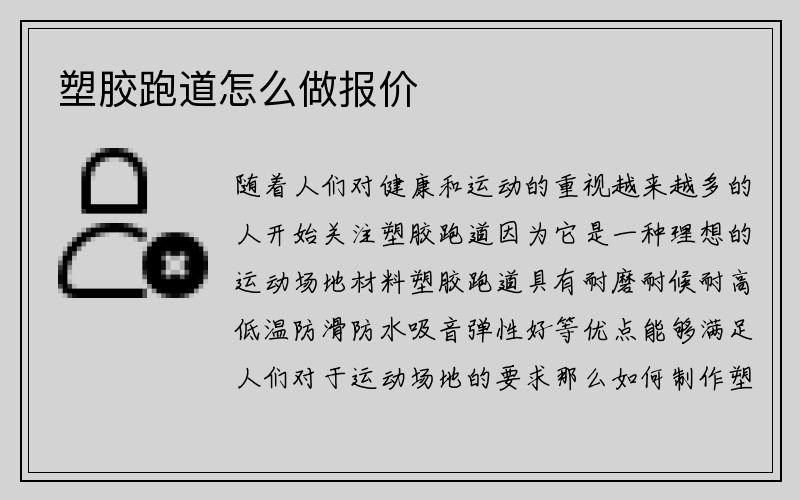 塑胶跑道怎么做报价