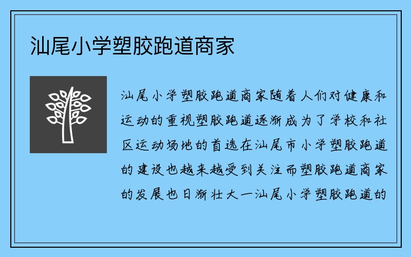 汕尾小学塑胶跑道商家