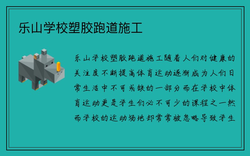 乐山学校塑胶跑道施工