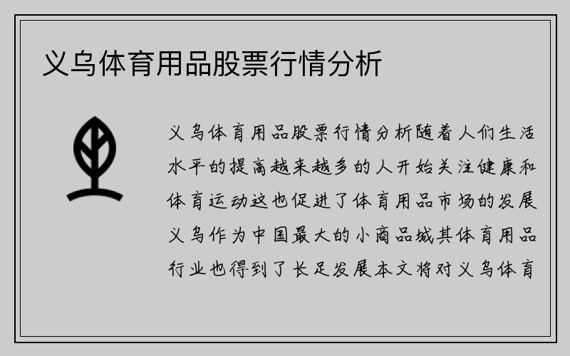 义乌体育用品股票行情分析