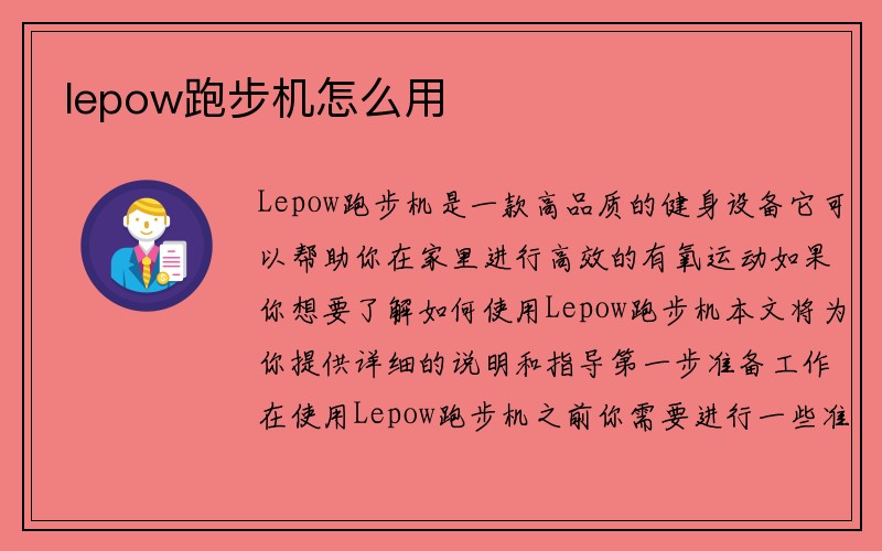 lepow跑步机怎么用