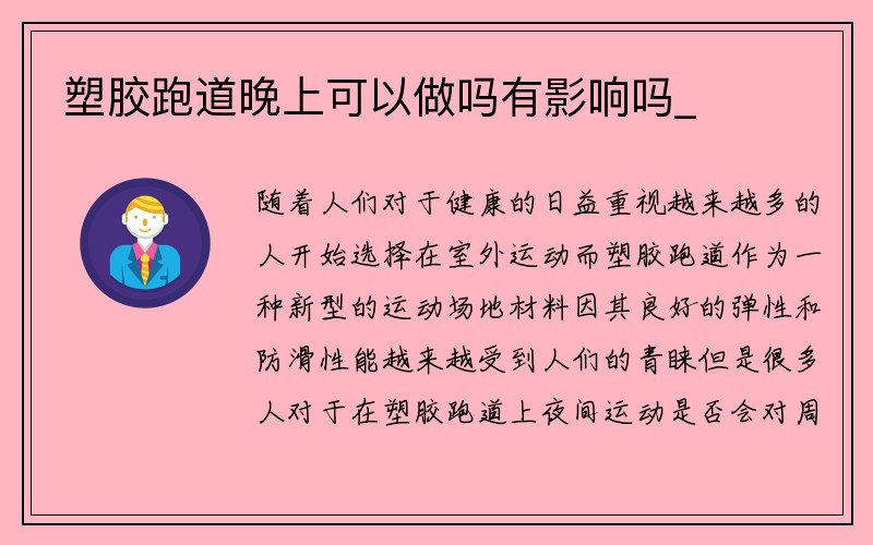 塑胶跑道晚上可以做吗有影响吗_