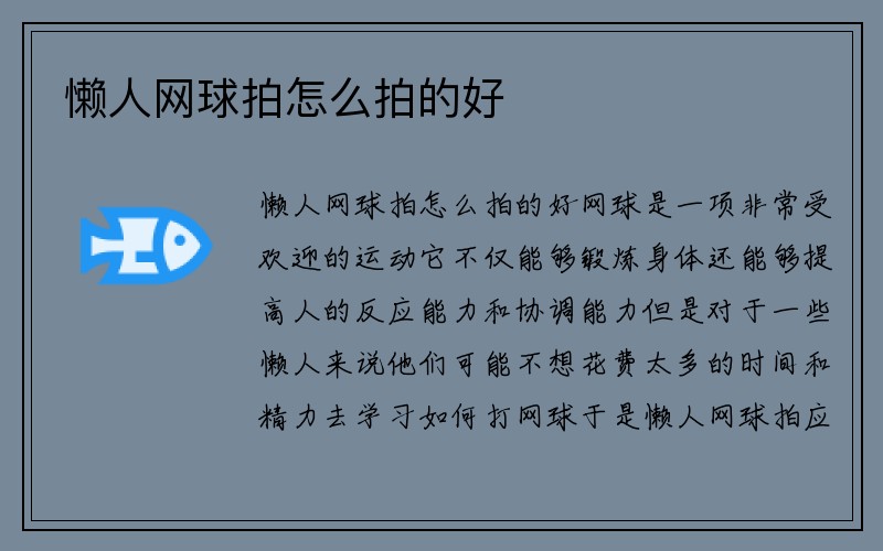 懒人网球拍怎么拍的好