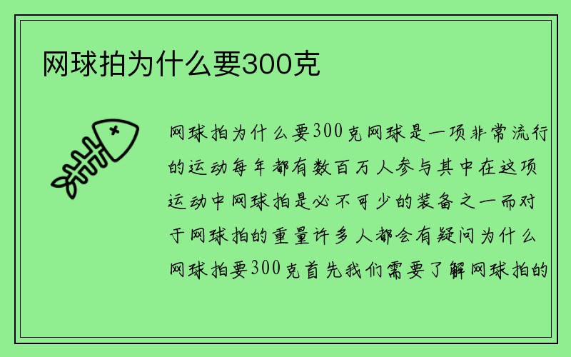 网球拍为什么要300克