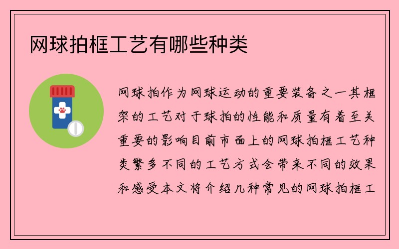 网球拍框工艺有哪些种类