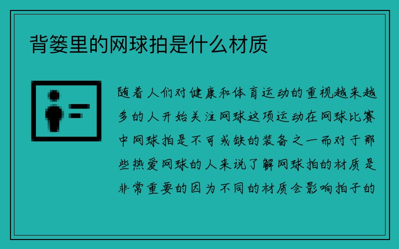 背篓里的网球拍是什么材质