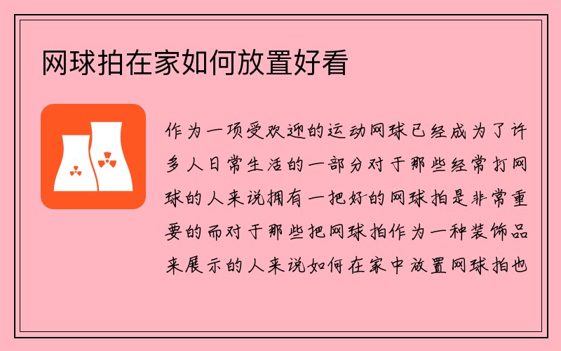 网球拍在家如何放置好看