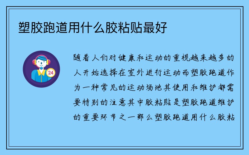 塑胶跑道用什么胶粘贴最好