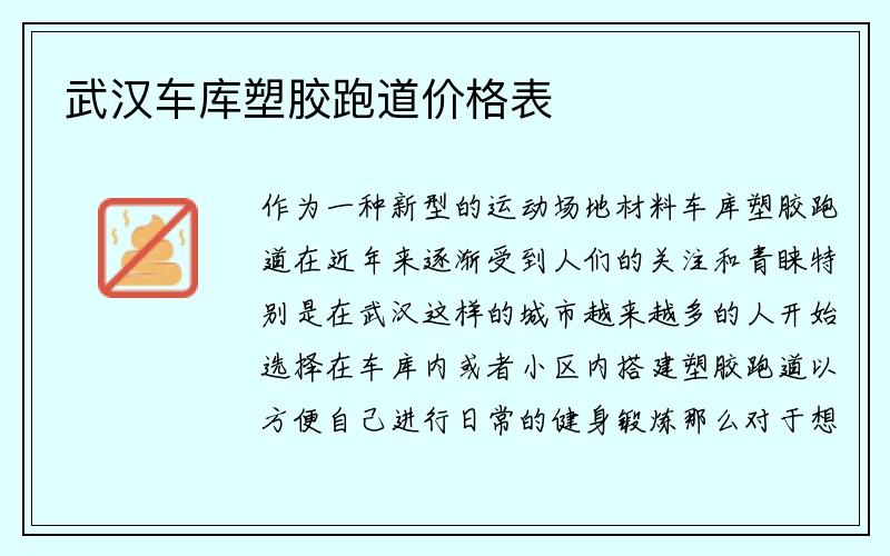 武汉车库塑胶跑道价格表