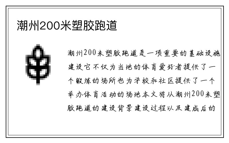 潮州200米塑胶跑道