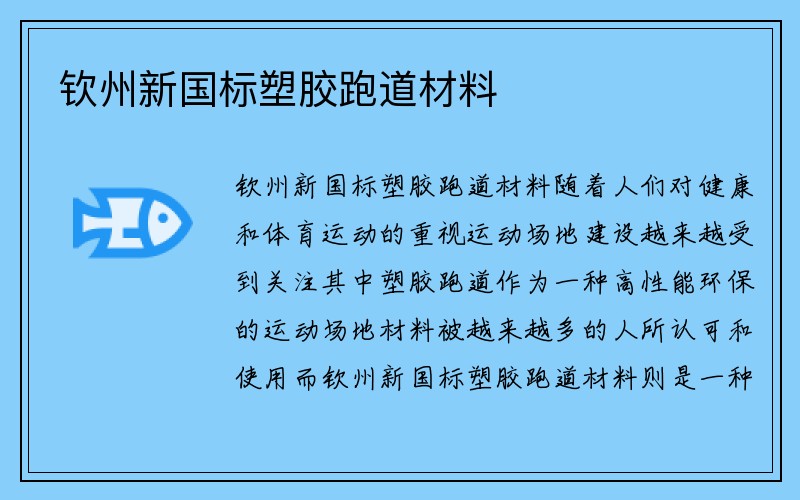 钦州新国标塑胶跑道材料