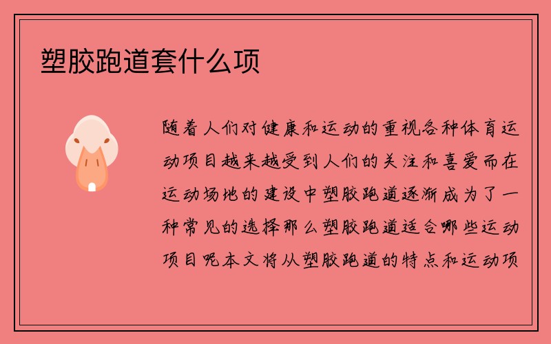 塑胶跑道套什么项