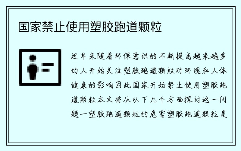 国家禁止使用塑胶跑道颗粒