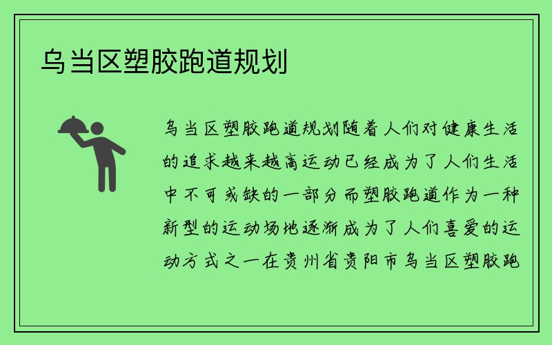 乌当区塑胶跑道规划