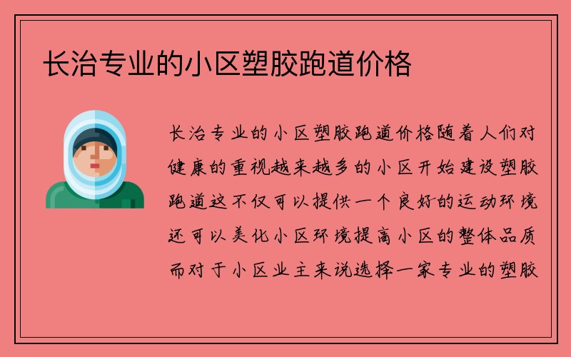 长治专业的小区塑胶跑道价格