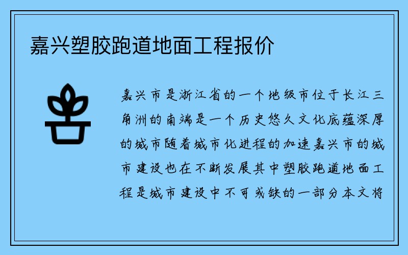 嘉兴塑胶跑道地面工程报价