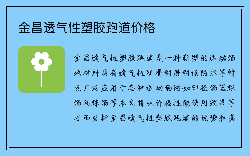 金昌透气性塑胶跑道价格