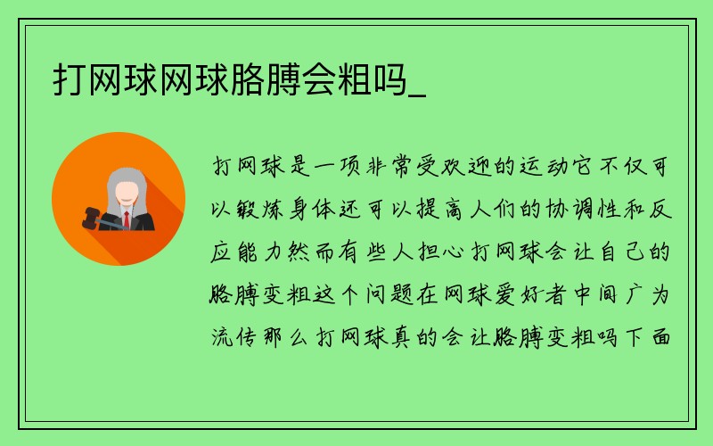 打网球网球胳膊会粗吗_