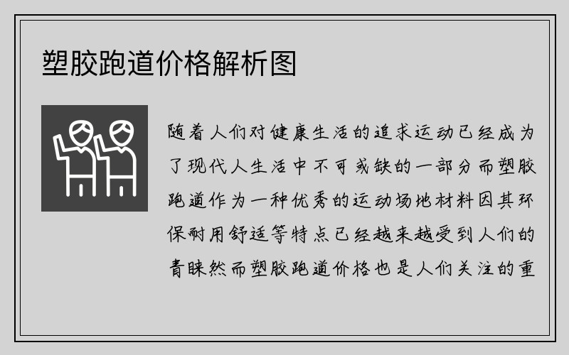 塑胶跑道价格解析图