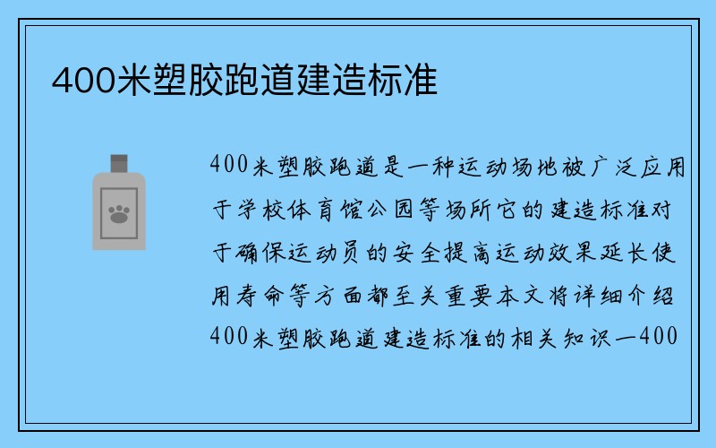 400米塑胶跑道建造标准