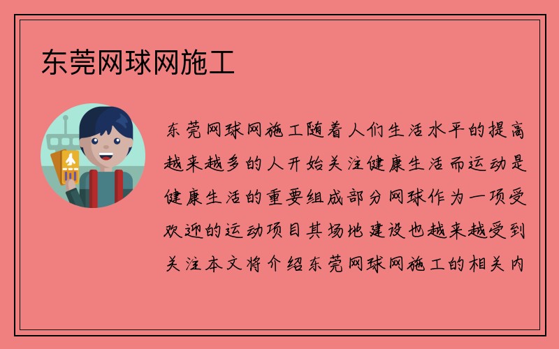 东莞网球网施工